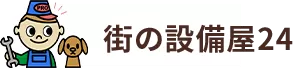 街の設備屋24